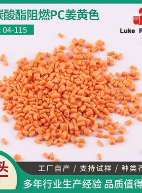 聚碳酸酯阻燃PC姜黄色