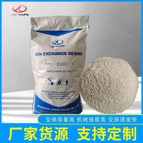 除硝酸盐阴离子交换树脂D203食品级树脂纯水制备碱性树脂
