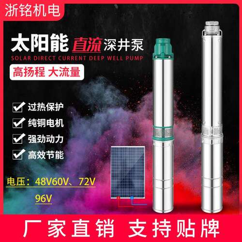 太阳能直流深井泵48v60v72v96v高扬程大流量Solarpump