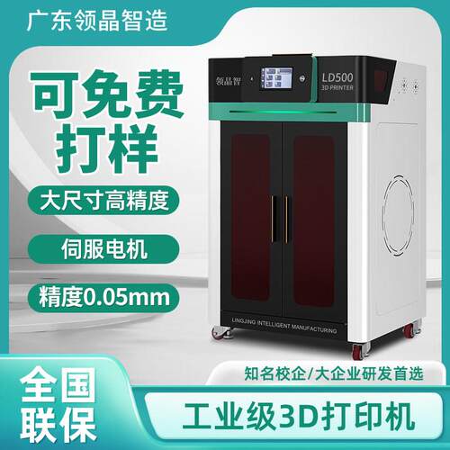 领晶智造3D印表机工业级大尺寸研发专用自动调平大型高精度恒温机