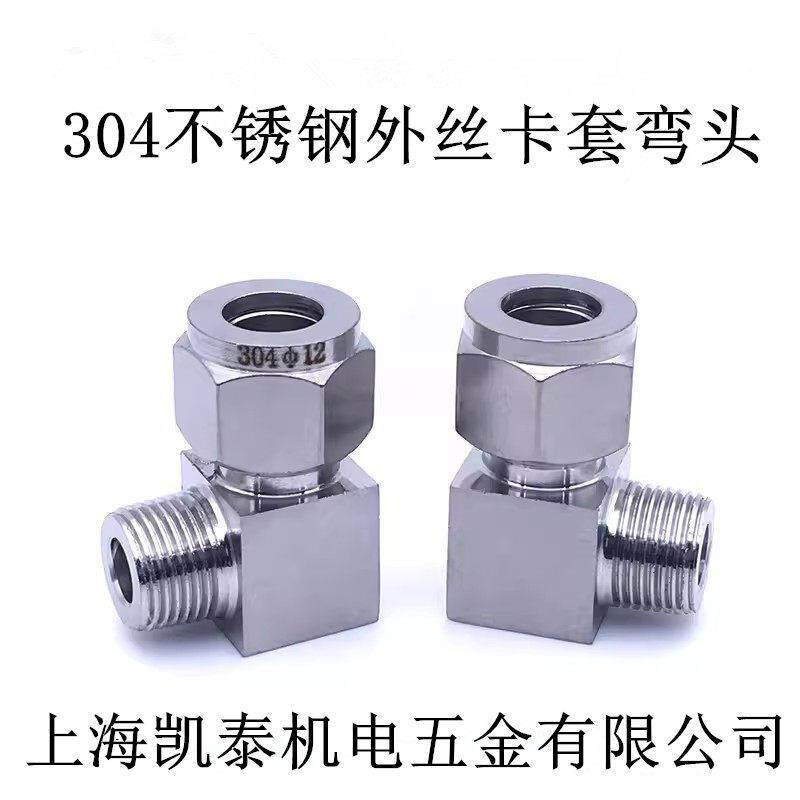 304不锈钢外丝卡套弯头 2分G1/4-4-6-8-10-12mm 直螺纹 直角终端