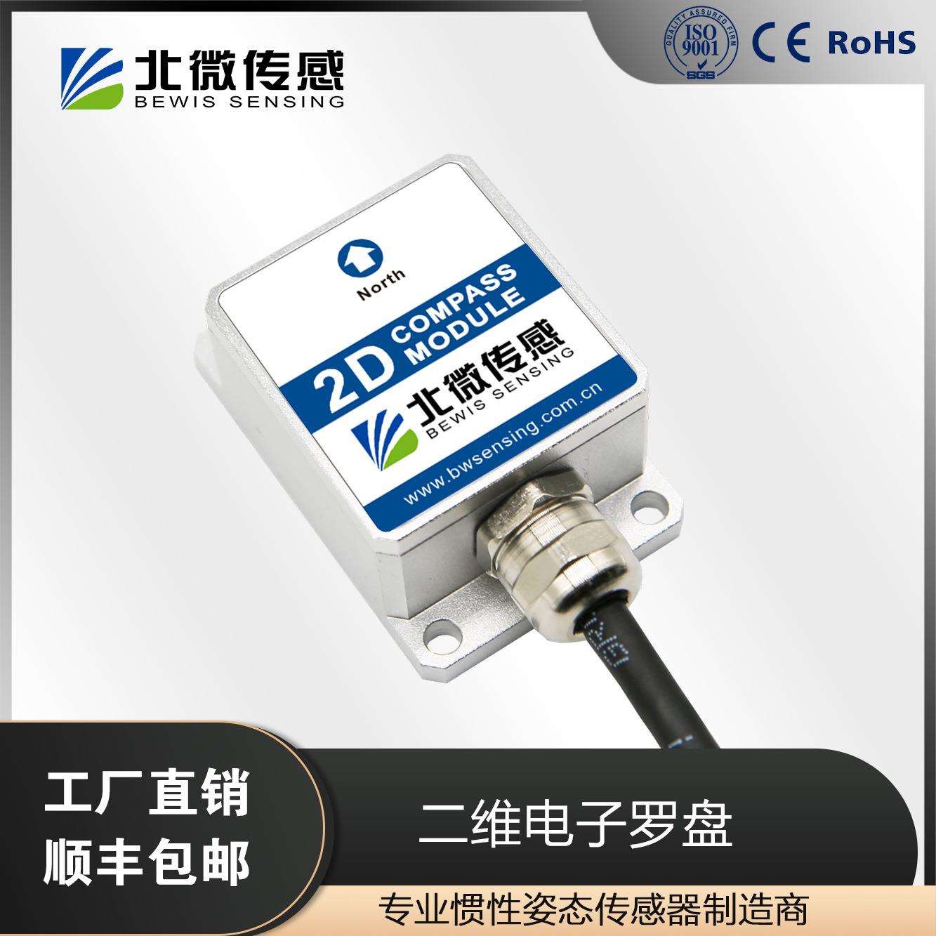 北微传感SEC225小体积二维电子罗盘寻北仪航向角测量