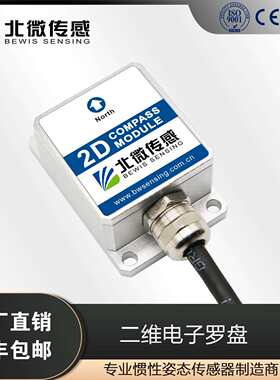 北微传感SEC225小体积二维电子罗盘寻北仪航向角测量