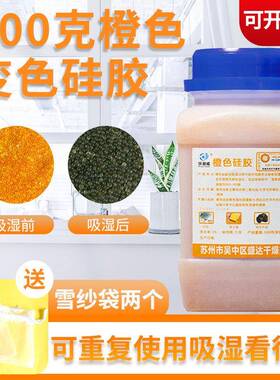 500克g橙色变色矽胶干 干燥剂 可重覆使用防潮乐器电子手工皂防潮