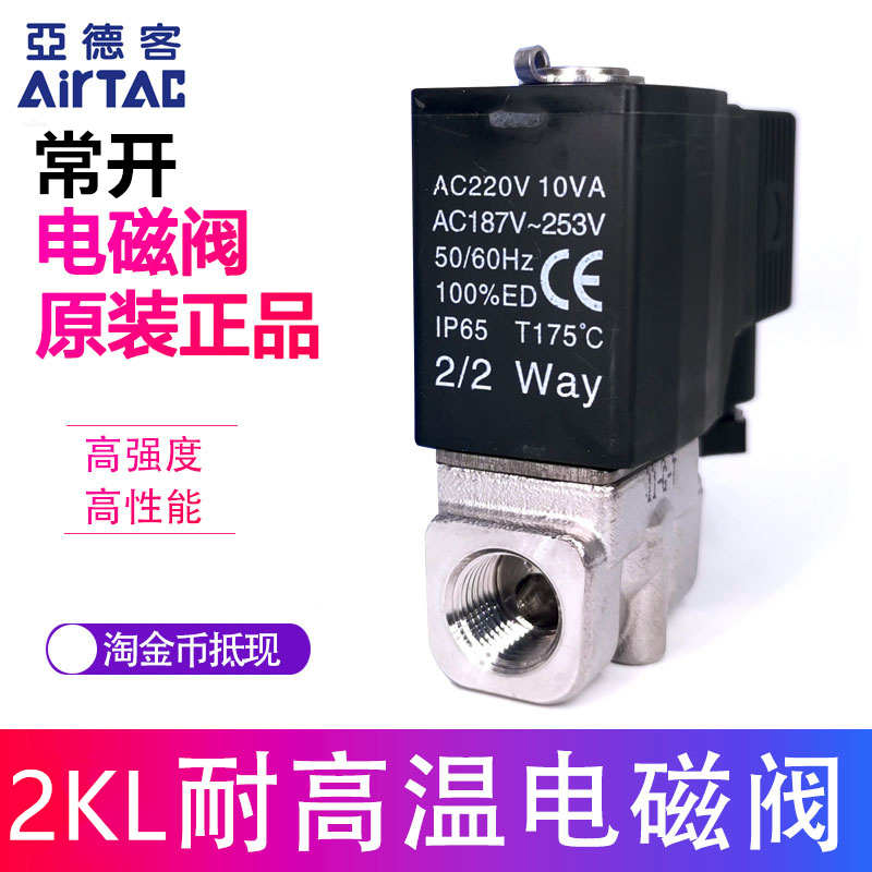 亚德客常开电磁阀蒸汽耐高温 2KL03008B 2KL03008A 2KL030-08/06