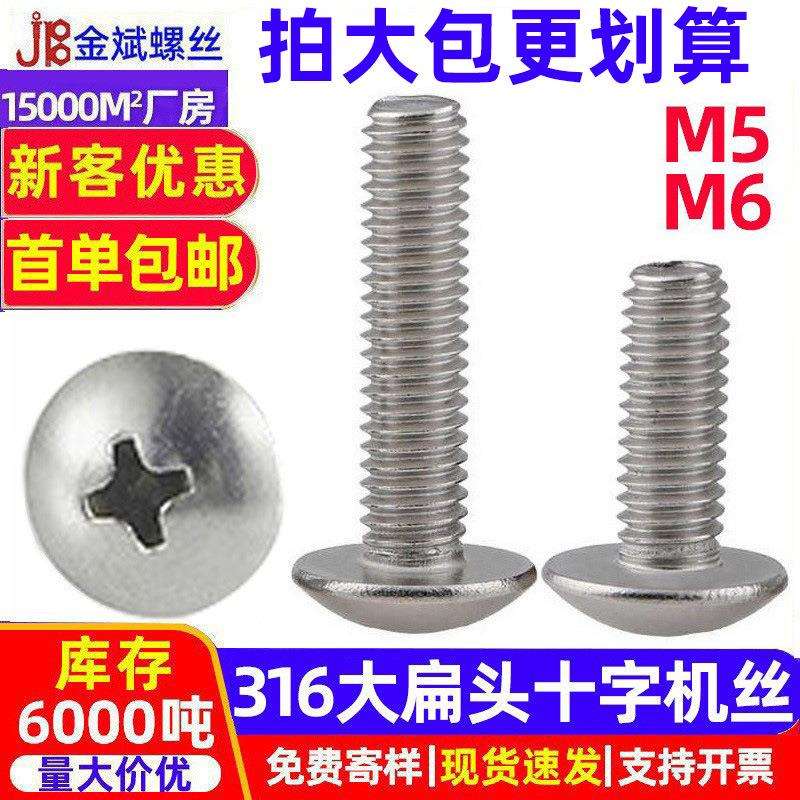 316不锈钢螺丝 十字圆头螺丝大扁头螺丝TM蘑菇头螺丝十字盘头螺钉
