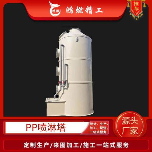 PP碱洗塔厂家供应pp喷淋塔酸雾除臭塔山西净化设备酸雾喷淋塔