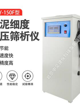 中交建仪FSY-150F型水泥细度负压筛析仪环保型煤灰细度筛分标准筛