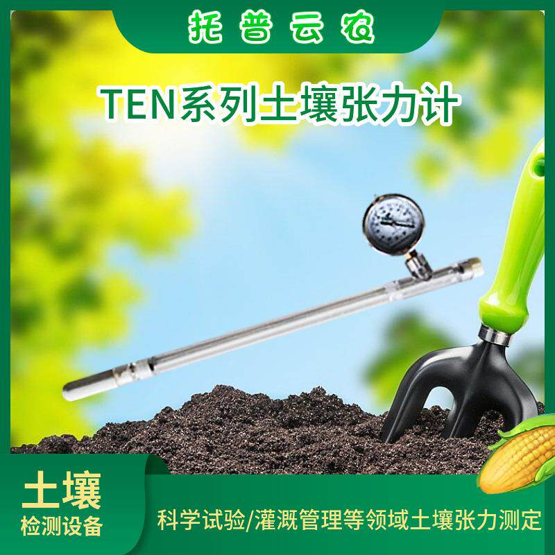 托普云农土壤水分张力计TEN-15/30/40/60/120精度2.5Kpa指针式