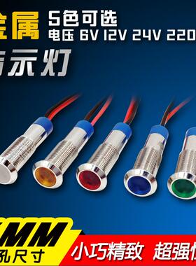6MM金属指示灯防水信号灯LED 12V 24V 220V红黄蓝绿白电源工作灯