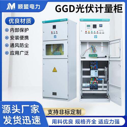 GGD光伏计量柜高低压光伏并网柜配电高压柜户外400kw光伏计量三相