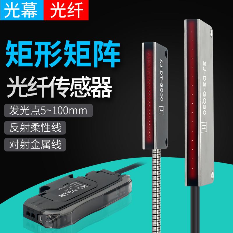 矩形矩阵光纤感测器光栅光幕区域检测对射漫反射红外感应光电开关