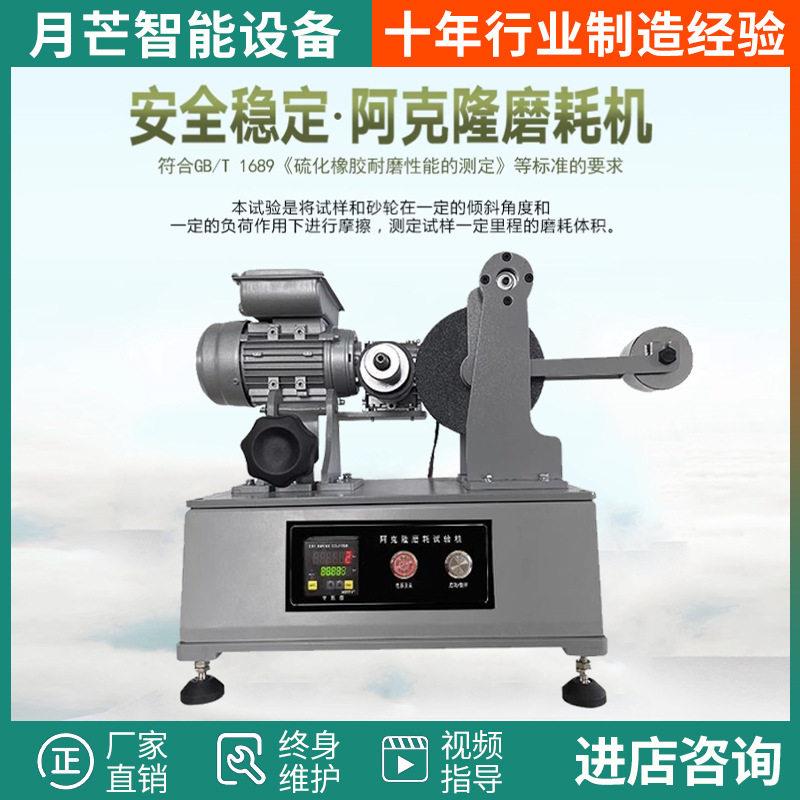 阿克隆磨耗试验机硫化橡胶耐磨性能测定仪轮胎皮带鞋底耐磨试验机