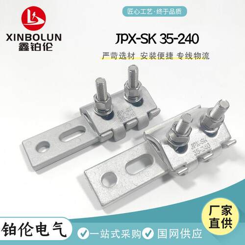 平板线夹节能型线夹JPK-SK35/240铝合金平板线夹隔离开关装置线夹