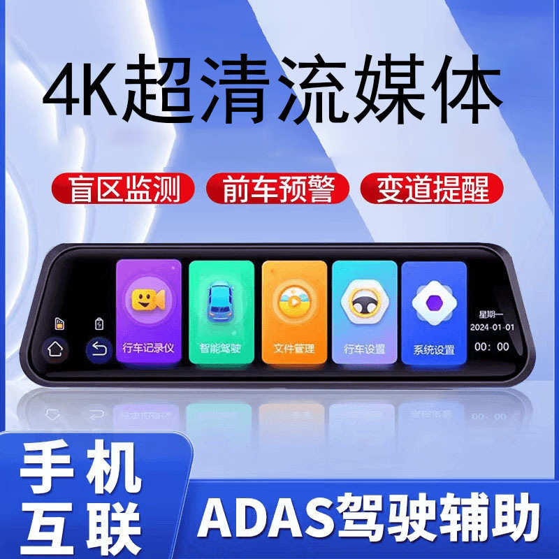 新4K高清10寸流媒体夜视行车记录仪声控ADAS防碰辅助驾使手机互联