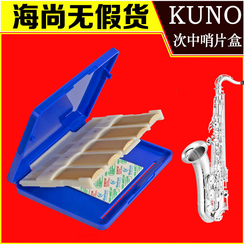 KUNO KR-913九野次中音萨克斯哨片盒收纳箱存储盒保存保护防潮霉