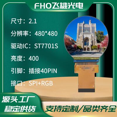 2.1寸TFT-LCD液晶屏480*480圆形屏ST7701S接口SPI+RGB插接40PIN