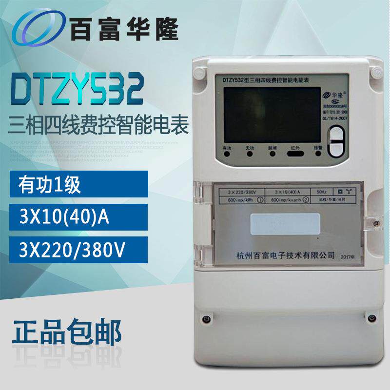 杭州百富华隆DTZY532 三相四线远程费控智能电能表(载波/远程)