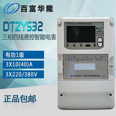 杭州百富华隆DTZY532 三相四线远程费控智能电能表(载波/远程)