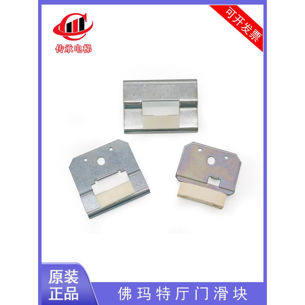 适用蒂森 迅达 奥的斯电梯佛玛特厅轿门滑块AGH-52P门脚AGH-PJ 4J