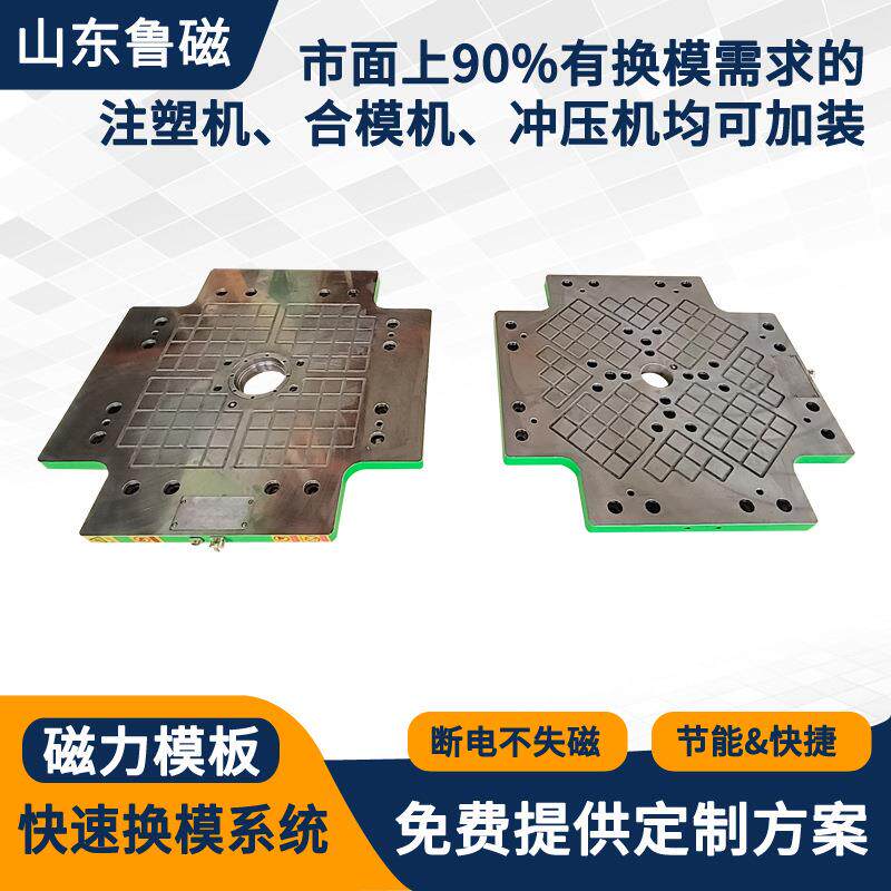 注塑机磁力模板模具锁定电永磁快速换模系统快速锁模装置