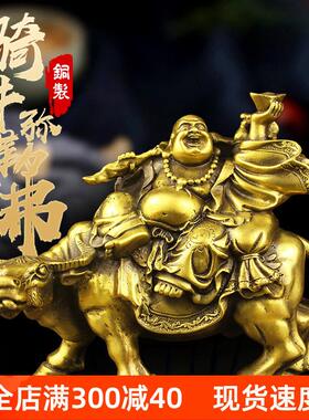 纯黄铜弥勒佛骑牛笑佛摆件大肚佛家居客厅开业礼品办公室前台桌面