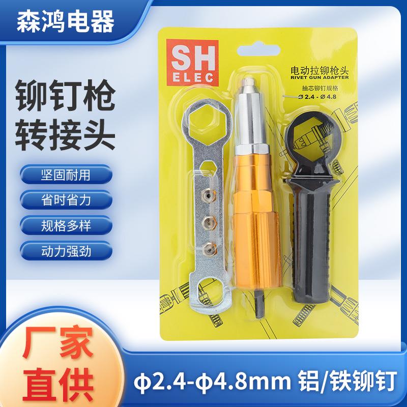 铝型材柄体拉铆转换头快换转换头套装电动铆钉枪配件枪头柳钉