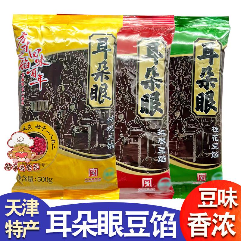 天津特产耳朵眼豆馅桂花红枣红豆沙馅料元宵粽子月饼面包烘焙原料