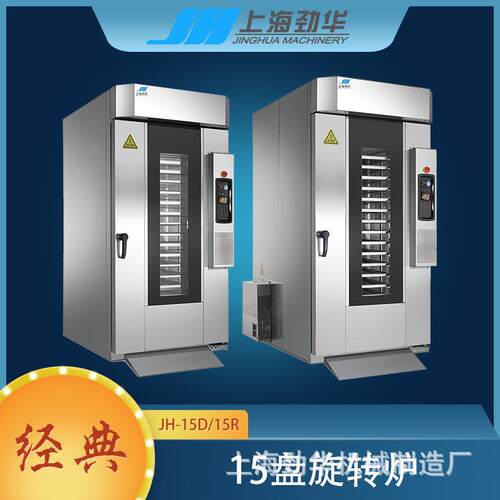 商用15盘旋转炉大容量面包月饼蛋糕烘焙烤箱节能高效JH-15D/15R