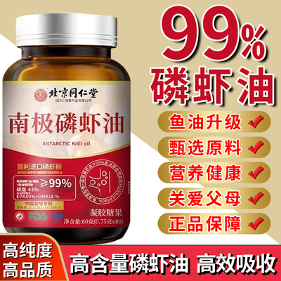 北京同仁堂南极深海磷虾油纯软胶囊官方好吃正品进口高含量鱼油