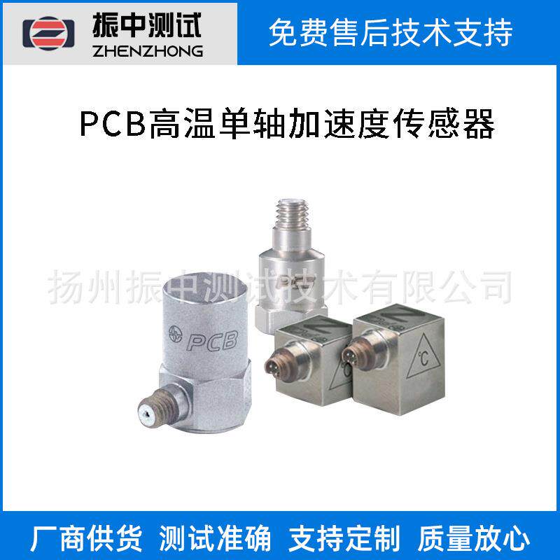 高温单轴加速度传感器振动加速度传感器