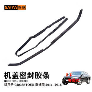 2016前机盖胶条74148 A01 歌诗图2011 TW1 A01前盖胶条 74148 TP6