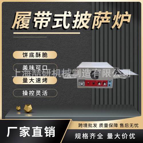 披萨炉400度商用履带式电热披萨炉烤箱Pizza oven12/18/32寸烤炉