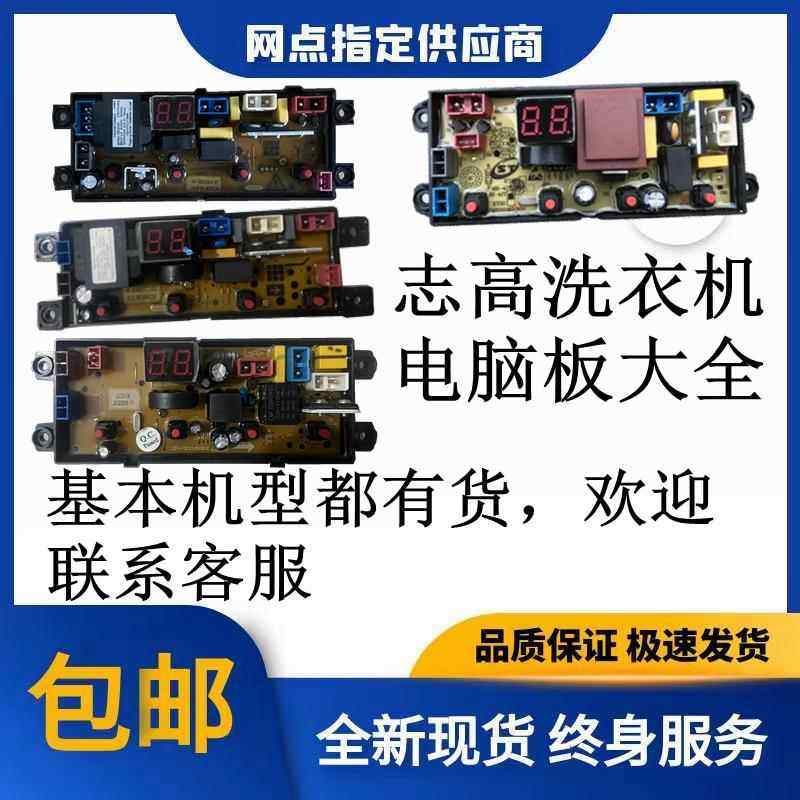 志高全自动波轮洗衣机电脑板控制线路电源显示按键主板大全通用型