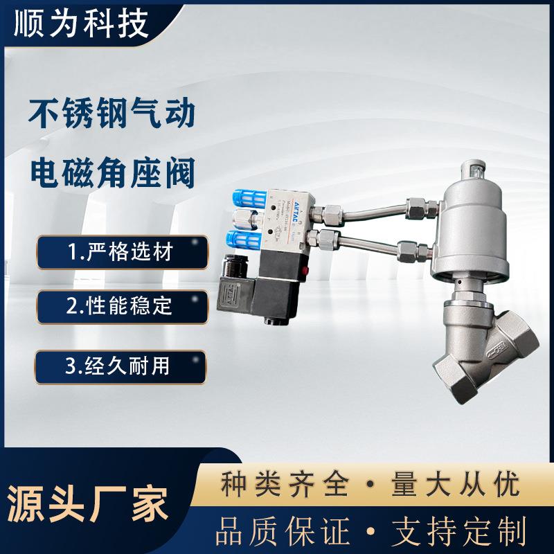 顺为流体科技不锈钢304气动内螺纹丝扣角座阀蒸汽Y型截止带电磁阀