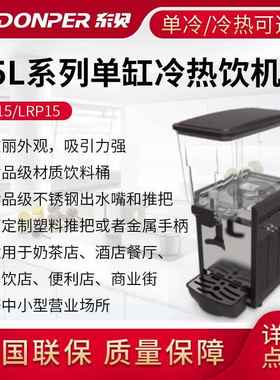 东贝15L喷淋式冷热饮料机商用冷热全自动LP15单双缸热饮果汁机