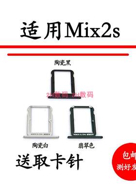 适用于 小米Mix2s卡托卡槽卡座小米Mix2s卡套手机SIM卡卡架卡槽卡