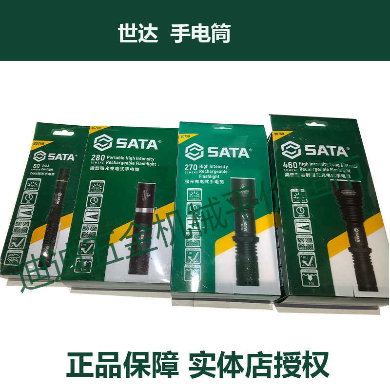 世达 手电筒 90747 90745 90738 90748 90746 90743