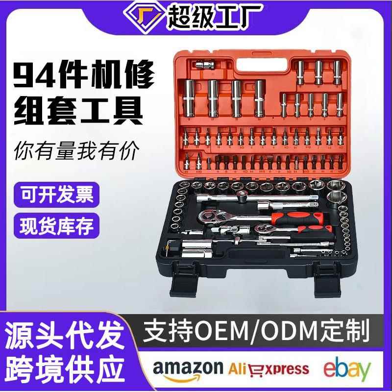 专业级铬钒钢94件套汽修套筒工具汽车修理套装套筒组合修车工具