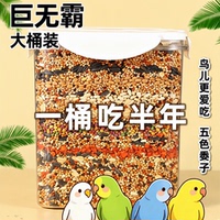旗舰店鹦鹉鸟粮虎皮牡丹玄凤通用黄谷子小米五色黍子饲料大桶装
