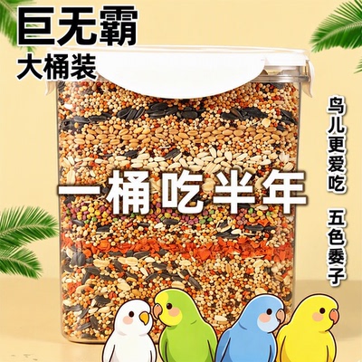 旗舰店鹦鹉鸟粮虎皮牡丹玄凤通用黄谷子小米五色黍子饲料大桶装
