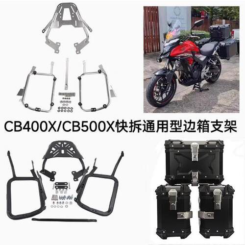 适用本田NX400/NX500 CB400X/CB500X改装铝合金三箱尾箱边箱支架