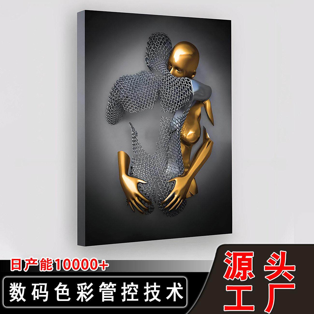 大芬村金属雕塑卧印刷室无框画情侣拥抱海报墙壁装饰喷绘帆布画芯