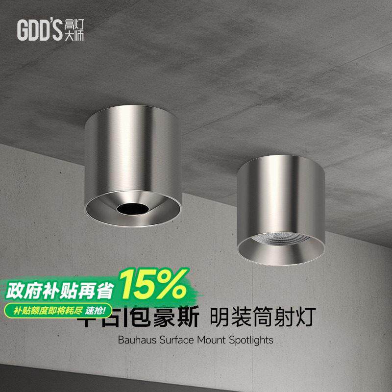 明装包豪斯射灯筒灯不锈钢银色中古工业风吸顶金属客厅防眩无主灯