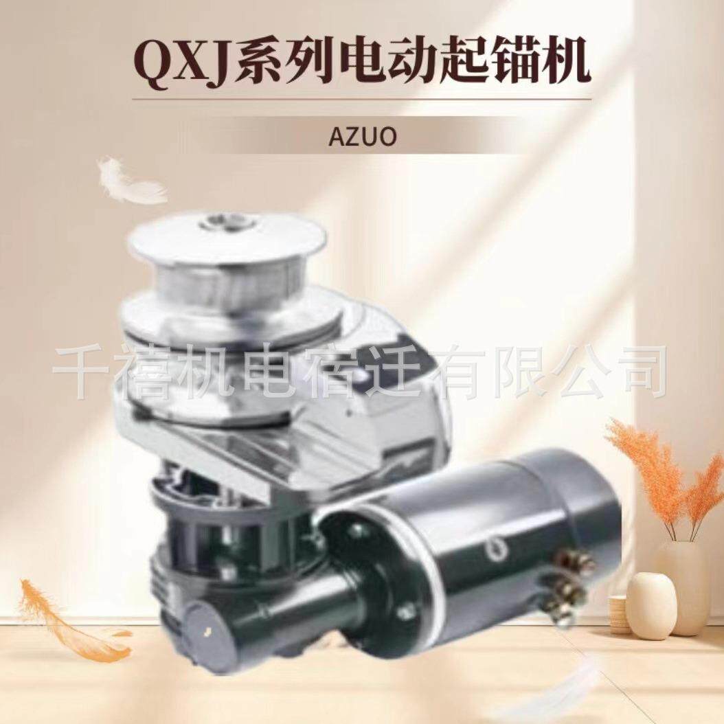 船用高速锚机QXJ系列电动起锚机电动游艇钓鱼艇玻璃钢船五金配件