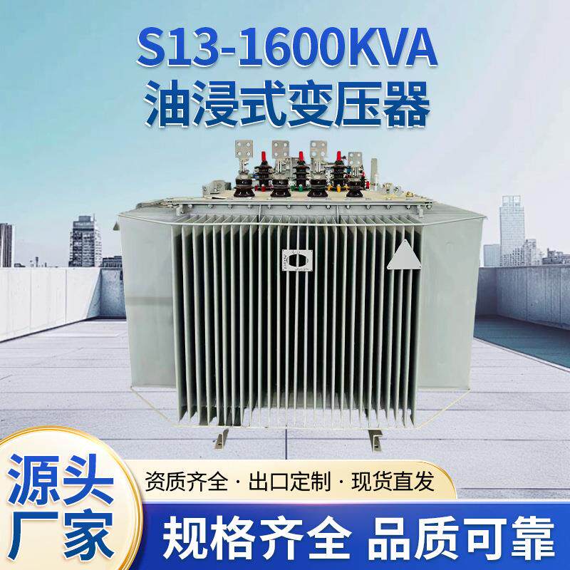 多规格油浸式变压器1600-2500KVA变压器厂源S-13系列油浸式变压器