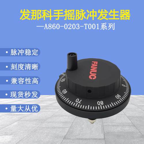 FANUC发那科电子手轮手摇脉冲发生器A860-0203-T001脉冲80mm直径
