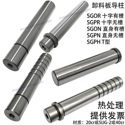 模具卸料板导柱 无头导柱 直身导柱 SGOR SGPR SGON SGPN SGPH