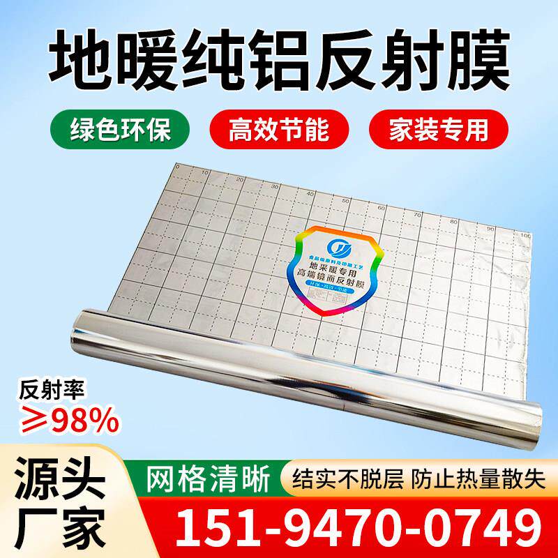地暖反热膜地热膜隔热膜纯铝全铝镜面地暖膜反光膜反射膜