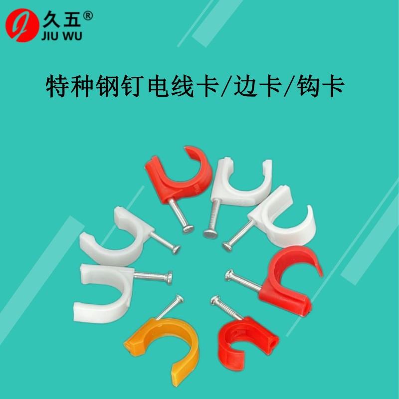 PVC优质特种钢钉线卡双钉16/20/25/32/40勾型卡边卡方型圆形线卡